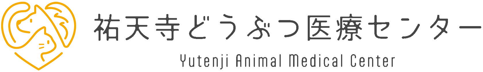 目黒区祐天寺どうぶつ医療センター(動物病院)